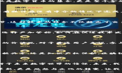 区块链与币圈金融：未来的数字经济新纪元

区块链, 币圈, 数字货币, 去中心化, 金融科技/guanjianci

引言：数字经济的浪潮

在当今信息化的时代，区块链技术与数字货币（通常被称为币圈）正逐渐成为现代经济的新基石。随着全球经济的数字化转型，越来越多的投资者、企业及政策制定者开始关注这一领域。在这个技术持续演进的背景下，区块链不仅为金融领域带来了颠覆性的变化，还引领了一场关于资产、信任和透明度的重要讨论。

区块链技术基本概念

首先，如何理解区块链技术？简单来说，区块链是一种分布式账本技术，其核心是通过去中心化的方式，将数据块（即区块）连接在一起，形成不可篡改的链条。每个区块中存储了一定数量的交易数据，且每个区块都包含前一个区块的哈希值，从而形成链条结构。这种技术的优势在于安全性、透明性和高效性，使得参与者能够在不需要中介的情况下进行交易。

币圈的崛起

相较于传统金融方式，币圈是一个新生的金融生态系统。自比特币在2009年问世以来，数字货币市场的规模迅速扩大，涌现出数千种不同的加密货币。币圈不仅仅是数字货币的集合，更是整个金融科技创新的集中体现。人们开始通过数字货币进行投资、储值及交易，传统银行与金融机构面临的挑战日益加剧。

去中心化金融（DeFi）的浪潮

去中心化金融（DeFi）是币圈中一个热议的话题。它试图用智能合约及去中心化技术来重塑传统金融业的各个方面。从借贷、交易、保险到资产管理，DeFi力图让所有操作在没有中介的情况下完成。这不仅降低了成本，也为全球范围内更多用户提供了金融服务的可能性，尤其是那些在传统金融体系中被忽视或者服务不足的群体。

区块链与金融科技的融合

越来越多的金融科技公司开始利用区块链技术来提升业务效率。智能合约、去中心化存储以及链上身份验证等技术正逐步被应用于风控、支付、清算及结算等环节。这种技术的结合不仅提高了交易的透明度与安全性，也为客户提供了更好的体验。例如，通过区块链进行实时跨境支付，大大缩短了交易时间，同时降低了手续费。

国家与监管的挑战

尽管区块链与币圈发展迅速，但也面临着诸多挑战，尤其是在法律和监管层面。各国对于数字货币与区块链技术的态度不一，有的国家积极拥抱创新，有的国家则选择严加管控。如何在促进技术发展的同时，防范金融风险，保护投资者利益，已经成为全球各国监管机构需要共同面对的课题。

文化影响与社会变革

区块链不仅改变了金融行业，它所传达的去中心化理念也深刻影响着人们的思想和文化。信任的重建、个人隐私的保护、数据的自主掌控，这些都是区块链所倡导的价值观。对于普通用户来说，参与币圈的讨论、交易、甚至尝试挖矿，都是一种对新技术的探索与自我能力的挑战。

未来展望：数字经济的新机遇

随着技术的不断进步，区块链与币圈将会在数字经济中扮演更加重要的角色。可以预见的是，未来许多传统行业都将被赋予新的生命。无论是供应链管理、医疗数据共享、还是知识产权保护，区块链技术都有望提升其效率与透明度。当整个社会逐渐接受并融合这些新技术时，金融的形态也将迎来更深刻的变革。

结语：机遇与挑战并存

总之，区块链和币圈金融所带来的机遇是巨大的，但同样的，挑战与不确定性也不可忽视。通过对这一领域的深刻理解和探索，不仅是经济发展的需要，更是人们对于未来数字世界的憧憬。未来，我们期待见证更多的创新与变革，见证区块链技术和币圈金融如何重新定义我们的生活和工作。

在这个瞬息万变的时代，抱持开放的心态，适应新的变化，拥抱数字经济的未来，将使我们在这个全球数字化大潮中占据主动。区块链与币圈金融，不仅是技术的革新，更是思想与文化的转变，让我们一起期待这场史诗般的经济革命！