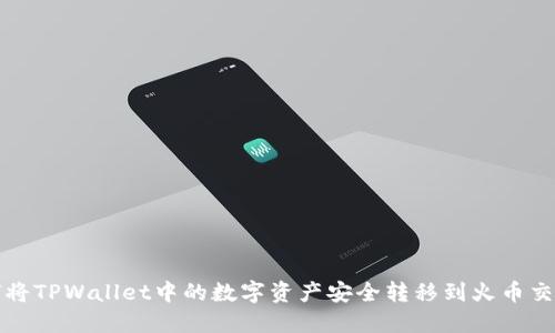 如何将TPWallet中的数字资产安全转移到火币交易所
