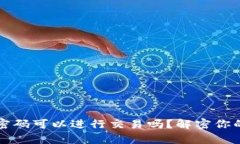 TPWallet没有密码可以进行交易吗？解密你的数字资