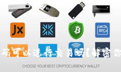 TPWallet没有密码可以进行交易吗？解密你的数字资产安全