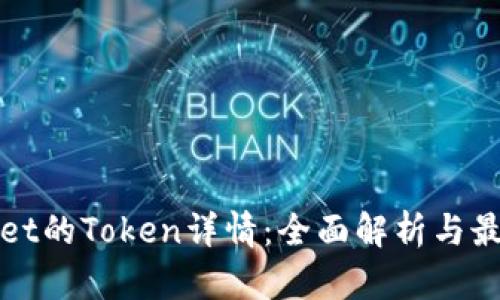 TPWallet的Token详情：全面解析与最新动态