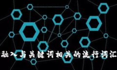 思考一个的，融入与关键词相关的流行词汇或趋