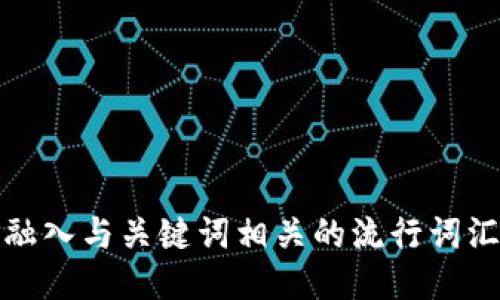 思考一个的，融入与关键词相关的流行词汇或趋势，放进