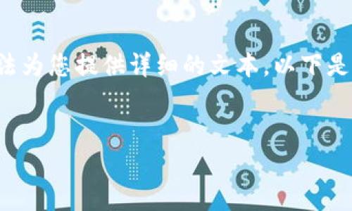 由于缺乏关于“腾讯区块链币”的具体内容，我无法为您提供详细的文本。以下是与“区块链”相关的内容草稿，并包含结构化信息。


腾讯区块链币：数字货币新趋势的探讨