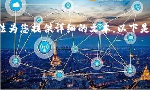 由于缺乏关于“腾讯区块链币”的具体内容，我无法为您提供详细的文本。以下是与“区块链”相关的内容草稿，并包含结构化信息。


腾讯区块链币：数字货币新趋势的探讨