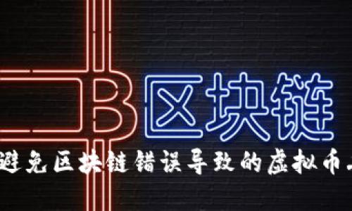 如何避免区块链错误导致的虚拟币丢失？