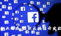 发掘未来职业之路：最新区块链开发招聘网指南