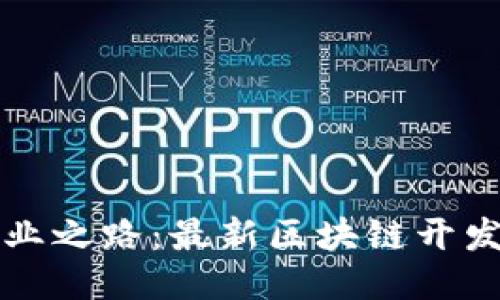 发掘未来职业之路：最新区块链开发招聘网指南