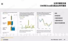 区块链安全：保障数字资产的未来如何选择安全