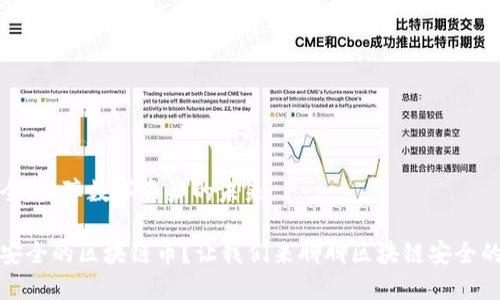区块链安全：保障数字资产的未来

如何选择安全的区块链币？让我们来聊聊区块链安全的未来趋势