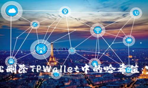 如何轻松删除TPWallet中的哈希值：完整指南