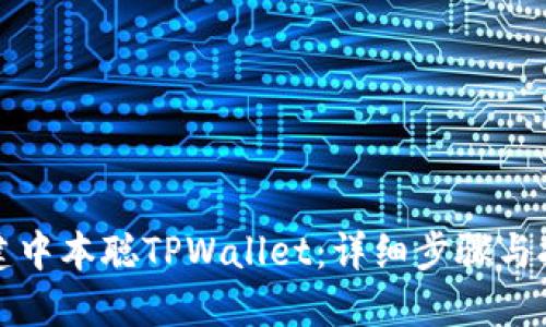 如何创建中本聪TPWallet：详细步骤与技巧分享