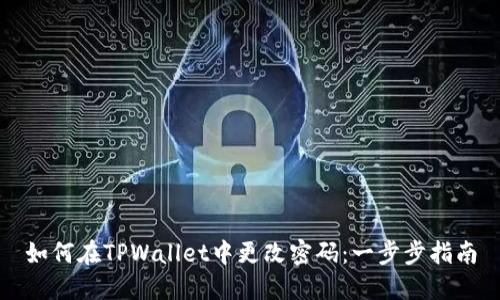 如何在TPWallet中更改密码：一步步指南