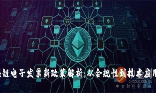 2023年区块链电子发票新政策解析：从合规性到技术应用的全面指南