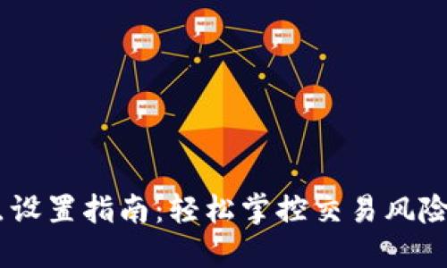 TPWallet兑换币滑点设置指南：轻松掌控交易风险，币圈新手也能驾驭！