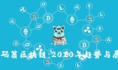 币码翁区块链：2020年趋势与展望