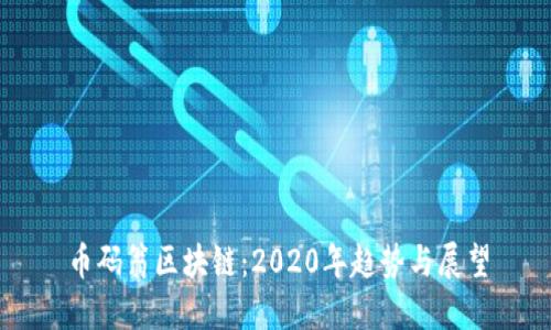 币码翁区块链：2020年趋势与展望