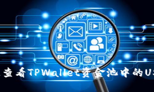 如何快速查看TPWallet资金池中的USDT余额？
