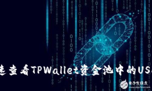 如何快速查看TPWallet资金池中的USDT余额？