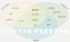 币安区块链101线下活动：探索数字货币的未来与