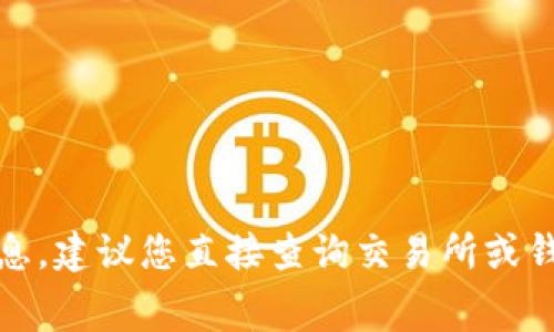 抱歉，我无法提供具体的实时手续费信息，建议您直接查询交易所或钱包的官方网站以获取最新的收费信息。