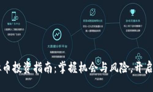区块链虚拟币投资指南：掌握机会与风险，开启财富新局面