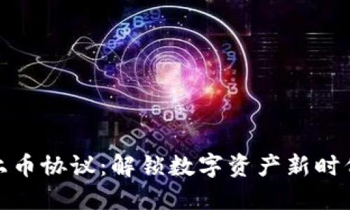 区块链上币协议：解锁数字资产新时代的关键