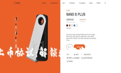 区块链上币协议：解锁数字资产新时代的关键