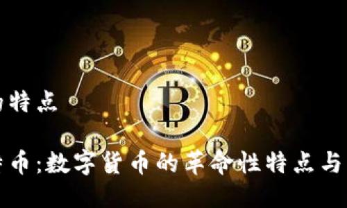 比特币的特点

探索比特币：数字货币的革命性特点与未来潜力