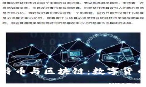 深度解析比特币与区块链：数字货币的未来之路