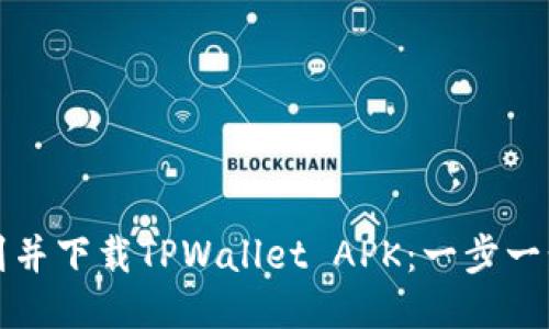 如何找到并下载TPWallet APK：一步一步的指南