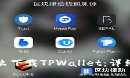 平板电脑怎么下载TPWallet：详细步骤与技巧