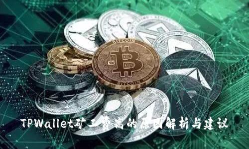 TPWallet矿工费高的原因解析与建议