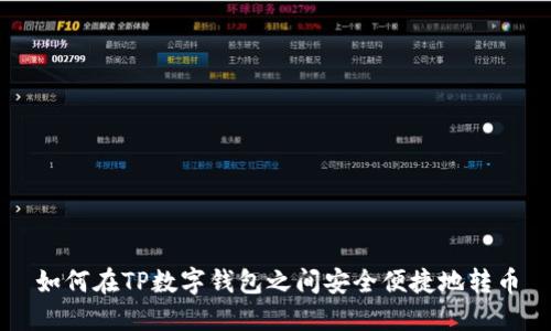 如何在TP数字钱包之间安全便捷地转币