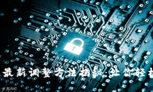 2023年区块链最新调整方法揭秘：让你轻松驾驭行业变革