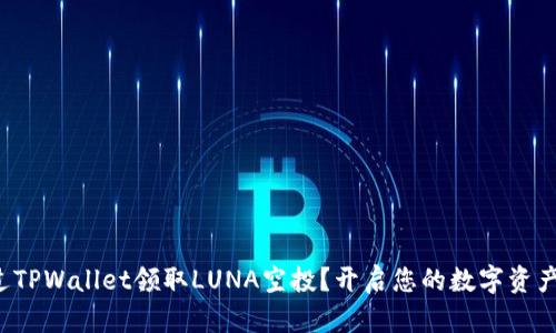 如何通过TPWallet领取LUNA空投？开启您的数字资产新篇章！
