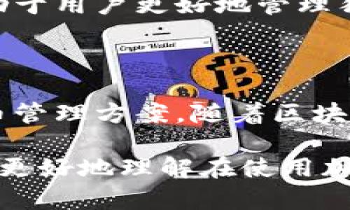 在这里，我无法直接连接到特定的实时数据或服务，所以我无法提供关于“狗狗币是否可以提到tpwallet”的最新信息。不过，可以给出一些背景知识和一般的指导。

狗狗币（Dogecoin）是一种市值较大的加密货币，以其活泼的社区和小额支付的流行性而闻名。TPWallet则是一款支持多种加密货币的钱包应用程序，用户可以利用它进行加密货币的存储和交易。

狗狗币与TPWallet的兼容性

首先，用户在选择加密货币钱包时，最重要的因素之一是该钱包是否支持他们所持有的加密货币。因此，确保TPWallet支持狗狗币是检索其功能的第一个步骤。如果TPWallet支持狗狗币，用户可以方便地将狗狗币存入该钱包，并进行相应的交易和投资。

如何使用TPWallet管理狗狗币

如果你已经确认TPWallet支持狗狗币，那么接下来就是如何高效地使用TPWallet来管理你的狗狗币。通常，这个过程可以分为几步：

ul
    listrong下载和安装TPWallet/strong: 首先，你需要在你的设备上下载TPWallet应用。大多数钱包应用都有Android和iOS版本，可以根据你的设备选择下载相应的版本。/li
    listrong创建或导入钱包/strong: 安装完毕后，你可以选择创建一个新钱包，或者如果你已有钱包，则可以选择导入。记得安全保管好你钱包的助记词和私钥。/li
    listrong添加狗狗币/strong: 在钱包界面中查找添加狗狗币选项。按照提示进行操作，输入相关地址以便接收狗狗币。/li
    listrong进行交易/strong: 如果你想进行狗狗币的交易，只需输入交易的数量和对方的地址，确认信息无误后提交交易即可。/li
/ul

安全性考虑

在使用TPWallet管理狗狗币时，安全性始终是一个不容忽视的话题。虽然TPWallet作为一款知名钱包软件，通常会提供可靠的安全功能，但用户仍需增强自我保护意识。确保你的设备安全，定期更新应用，并确保你的助记词和私钥不被他人获取。

社区和支持

此外，狗狗币有着强大的社区支持，这在一定程度上推动了它的影响力和适用性。TPWallet若结合了实时的社区信息和支持资源，将有助于用户更好地管理狗狗币。使用TPWallet的用户可以参与狗狗币相关的论坛、社交媒体群组等，与其他投资者分享经验和心得。

总结与前景

最后，随着加密货币的不断发展，支持狗狗币的应用和平台也在不断增加。TPWallet作为其中的一个例子，能够为用户提供便利的狗狗币管理方案。随着区块链技术的未来发展，不断有新技术和新方案被提出。保持对这些变化的关注，将有助于用户在狗狗币及其他加密货币的投资中获得优势。

在这篇文章中，我们探讨了狗狗币是否能够与TPWallet结合使用，并提供了一些使用该钱包管理狗狗币的指导。这些信息旨在帮助用户更好地理解在使用加密货币及其相关技术时的重要性，以及如何更安全、有效地进行投资。