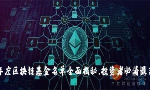 2023年度区块链基金名单全面揭秘，投资者必看最新动态！