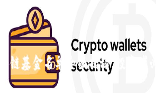 2023年度区块链基金名单全面揭秘，投资者必看最新动态！