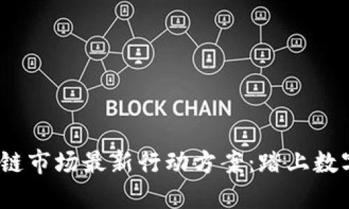 2023年区块链市场最新行动方案：踏上数字资产的航程