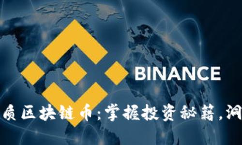 如何区分优质区块链币：掌握投资秘籍，洞悉市场趋势