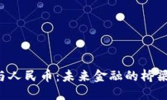 区块链与人民币：未来金融的桥梁或挑战？