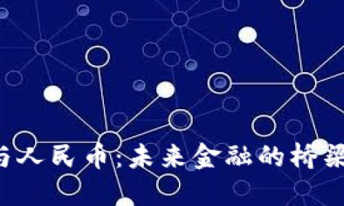 区块链与人民币：未来金融的桥梁或挑战？