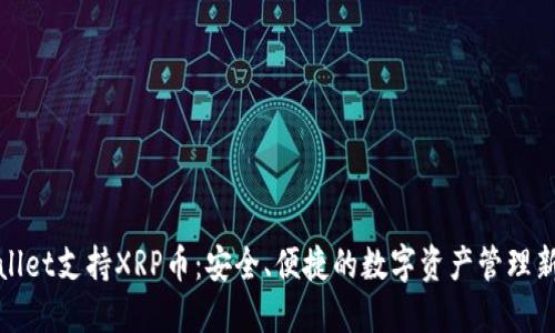TPWallet支持XRP币：安全、便捷的数字资产管理新选择