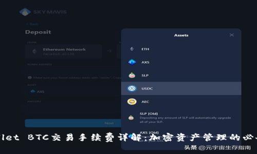 TPWallet BTC交易手续费详解：加密资产管理的必备指南