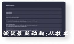 2023年区块链调优最新动向：从技术突破到应用前