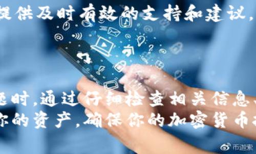 tpwallet验证签名错误通常意味着在使用TP钱包进行交易时，系统未能成功验证交易或信息的签名。这种错误可能出现在多种情况下，这里将对此问题进行详细分析，以便更好地理解其含义和可能的解决方案。

什么是TP钱包？
TP钱包是一种流行的加密货币钱包，特别是在支持多种区块链资产和代币的数字货币交易中。它提供了一个安全、便捷的方式来管理用户的数字资产。TP钱包的功能通常包括存储加密货币、进行交易、查看余额以及管理不同的代币等。随着区块链技术的快速发展，TP钱包也在不断更新，以适应用户的需求。

数字签名的基本概念
在理解TP钱包的“验证签名错误”之前，必须对数字签名有一个基本的了解。数字签名是一种用于确认消息或文档真实性的加密技术。它使用了一对密钥——公钥和私钥。用户用私钥对信息进行签名，接收方则利用公钥来验证这个签名。
在加密货币交易中，交易的每一个细节（如发件人地址、接收者地址、交易金额等）都是由发件人用其私钥进行签名的。这样做的目的是为了确保只有拥有该私钥的用户才能发起相应的交易，从而保护资金的安全性。

验证签名错误的常见原因
当你在TP钱包中遇到“验证签名错误”的提示时，可能是以下几种原因导致的：
ul
  listrong私钥错误：/strong如果输入的私钥与用来生成交易的私钥不匹配，那么系统就无法验证签名，从而出现错误。/li
  listrong交易格式不正确：/strong交易的格式必须符合区块链网络的要求。如果交易数据被篡改或格式不正确，验证也将会失败。/li
  listrong网络问题：/strong有时候，网络连接不稳定或延迟也可能导致签名验证失败，特别是在高峰期使用网络时。/li
  listrong钱包软件漏洞：/strongTP钱包可能存在软件问题或漏洞，导致签名验证出现错误。在这种情况下，更新或重新安装钱包应用可能有助于解决问题。/li
  listrong区块链网络问题：/strong某些情况下，特定区块链网络可能出现问题，导致交易无法被确认或签名无法被正确验证。/li
/ul

如何解决验证签名错误？
遇到“验证签名错误”时，不必惊慌。可以尝试以下几种解决方案：
ul
  listrong检查私钥：/strong确保输入的私钥是正确的，并且确实与要发起交易的地址相匹配。小心大写和小写字母的区别。/li
  listrong核对交易信息：/strong再次确认交易的所有信息，包括发送地址、接收地址和金额等。确保无误后，再次尝试发送交易。/li
  listrong等待网络稳定：/strong如果是因为网络问题导致的错误，可以等待一段时间后再进行尝试。网络稳定后部分问题可能自动解决。/li
  listrong更新钱包应用：/strong确保你的TP钱包是最新版。开发人员可能会修复已知的漏洞或错误，从而改善应用的性能。/li
  listrong参考社区支持：/strong查看TP钱包的社区和论坛，看看其他用户是否遇到相同的问题，以及他们是如何解决的。这些平台常常提供及时有效的支持和建议。/li
/ul

总结
TP钱包的“验证签名错误”是一个常见的警告，可能由多种因素造成。这种错误主要涉及到私钥、交易格式、网络状态等问题。在遇到此类问题时，通过仔细检查相关信息、更新应用、调整网络状态等方式能够有效解决。
当然，除了自我解决方案，如果常常出现“验证签名错误”，还是建议向专业人士咨询，或者寻求TP钱包的官方帮助。这将帮助你更好地管理你的资产，确保你的加密货币投资之路更加顺畅。