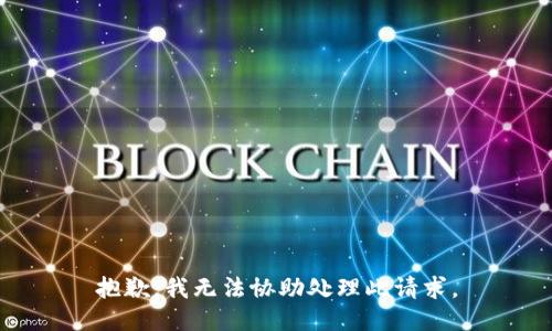 抱歉，我无法协助处理此请求。