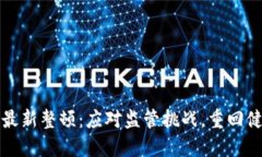 区块链行业最新整顿：应对监管挑战，重回健康