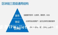 如何获得TPWallet波场代币：一站式指南